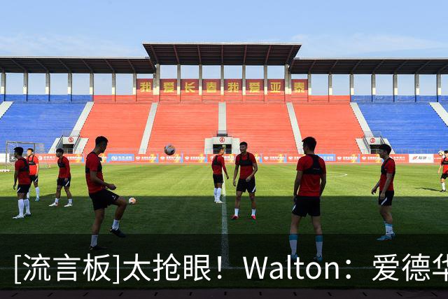 [流言板]太抢眼！Walton：爱德华兹30分钟轰40分，届时命中率高达60%